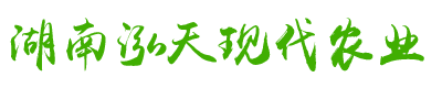 湖南泓天現(xiàn)代農業(yè)發(fā)展股份有限公司